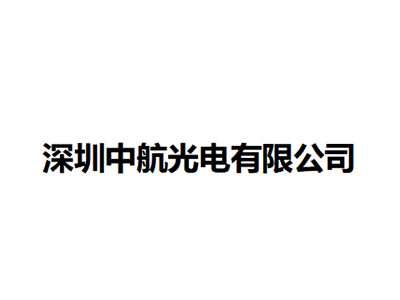   深圳中航光电有限公司