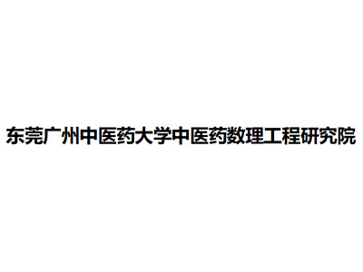   东莞广州中医药大学中医药数理工程研究院