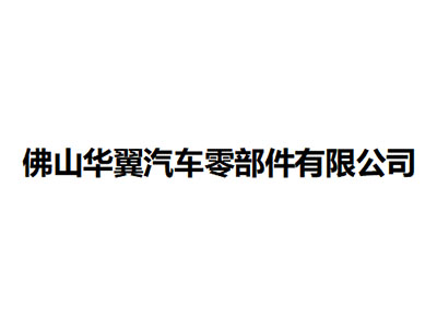   佛山华翼汽车零部件有限公司 