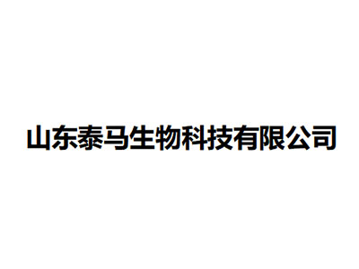    山东泰马生物科技有限公司