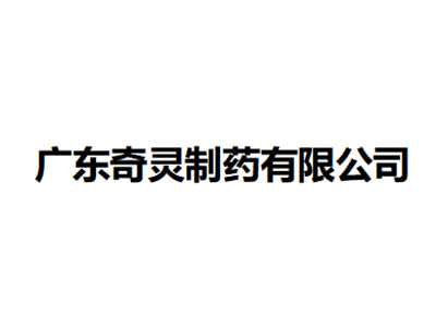  广东奇灵制药有限公司