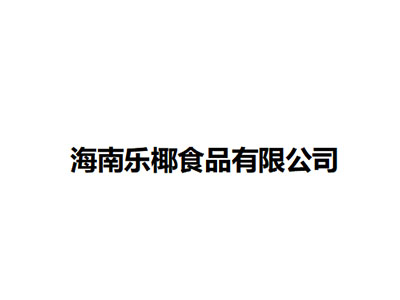   海南乐椰食品有限公司