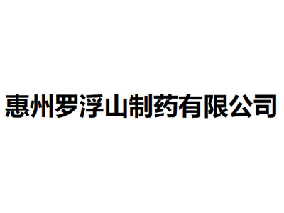   惠州罗浮山制药有限公司