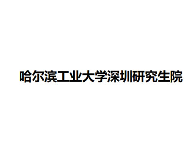   哈尔滨工业大学深圳研究生院