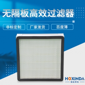 无隔板高效过滤器